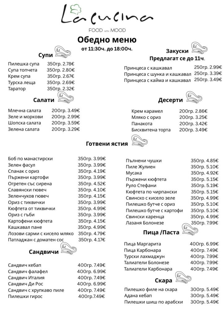 Обедно меню La Cucina Тракия – от 11:30 до 18:00 ч.